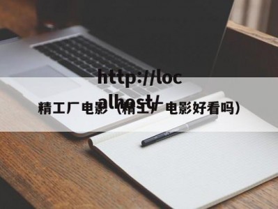 精工厂电影（精工厂电影好看吗）