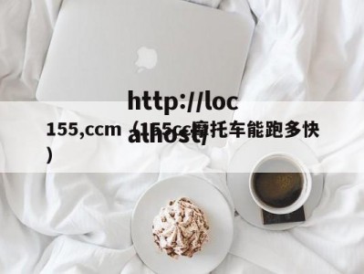 155,ccm（155cc摩托车能跑多快）