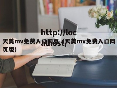 天美mv免费入口网页（天美mv免费入口网页版）