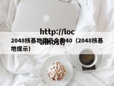 2048核基地国产合集40（2048核基地提示）
