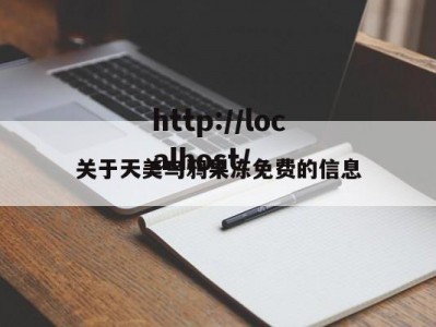 关于天美乌鸦果冻免费的信息