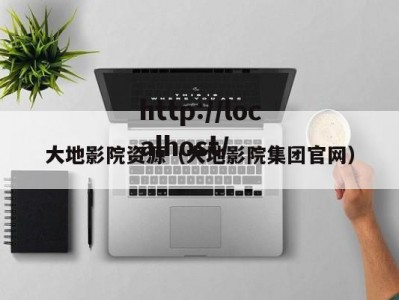 大地影院资源（大地影院集团官网）