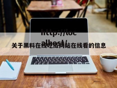 关于黑料在线吃瓜网站在线看的信息