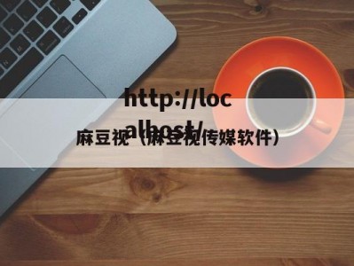 麻豆视（麻豆视传媒软件）