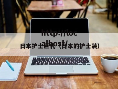 日本护士巨乳（日本的护士装）