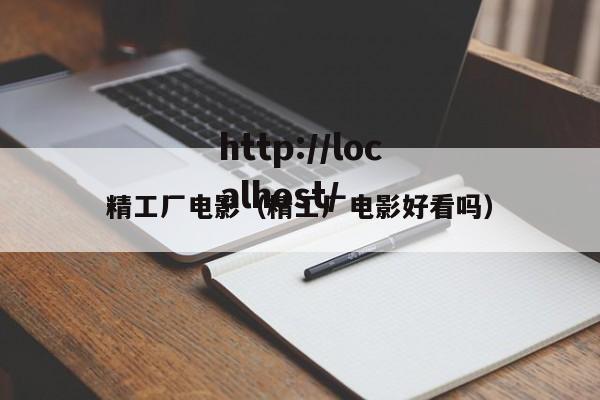 精工厂电影(精工厂电影好看吗)
