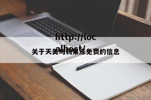 关于天美乌鸦果冻免费的信息