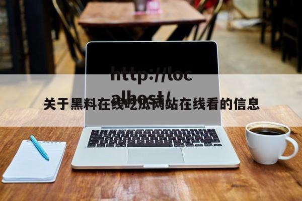 关于黑料在线吃瓜网站在线看的信息