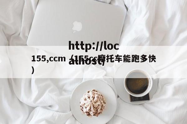 155,ccm(155cc摩托车能跑多快)